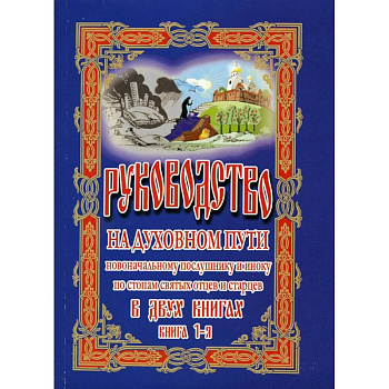 Руководство на духовном пути В 2 книгах.  2-е изд.