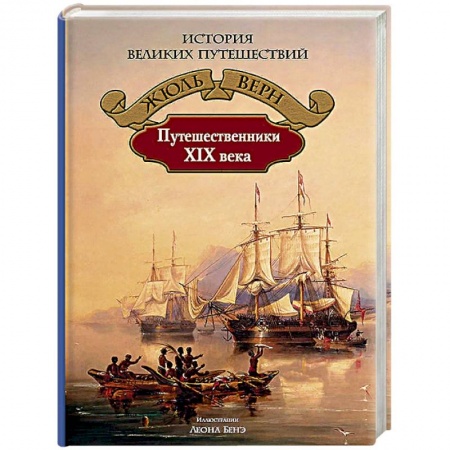 Всемирная история, книга Путешественники XIX века купить по скидке