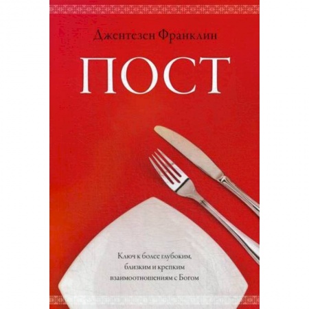 Духовная литература, книга Пост купить по скидке