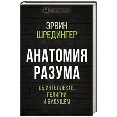 Философия, книга Анатомия разума. Об интеллекте, религии и будущем купить по скидке