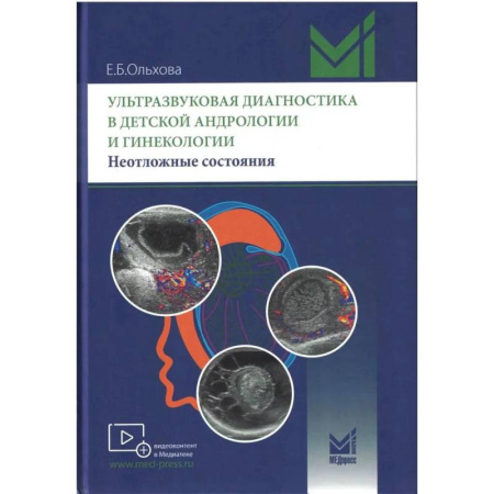 Другие виды специальной медицины, книга Ультразвуковая диагностика в детской андрологии и гинекологии. Неотложные состояния купить по скидке