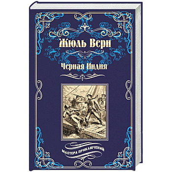 Черная Индия. 'Ченслер'. Опыт доктора Окса