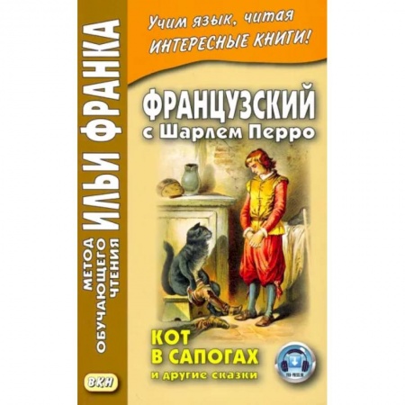 Домашнее чтение на французском языке, книга Французский с Шарлем Перро. Кот в сапогах и другие сказки купить по скидке
