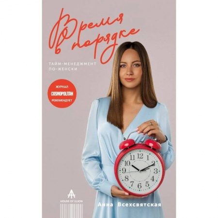 Практическая психология, книга Время в порядке. Тайм-менеджмент по-женски купить по скидке