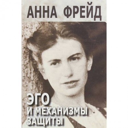 Классики психологии, книга Эго и механизмы защиты купить по скидке