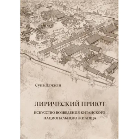 Теория и история архитектуры. Градостроительство, книга Лирический приют купить по скидке