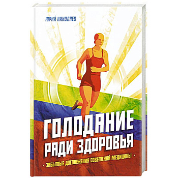 Голодание ради здоровья. Забытые достижения советской медицины