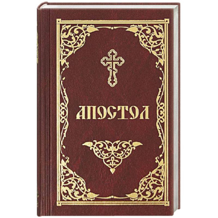 Молитвословы, акафисты, каноны, книга Апостол купить по скидке