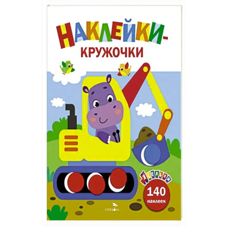 Книжки с наклейками, книга Ясельки. Наклейки-кружочки. Экскаватор. Выпуск 2 купить по скидке