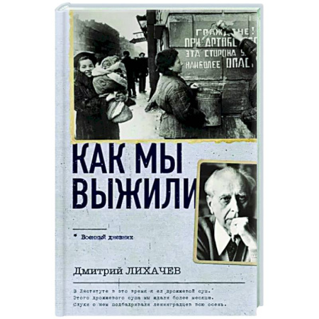 Общество, книга Как мы выжили купить по скидке