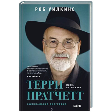 Мемуары, биографии деятелей культуры, искусства, книга Терри Пратчетт. Жизнь со сносками. Официальная биография купить по скидке