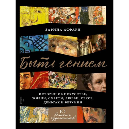 Культура, искусство, книга Быть гением. Истории об искусстве, жизни, смерти, любви, сексе, деньгах и безумии купить по скидке