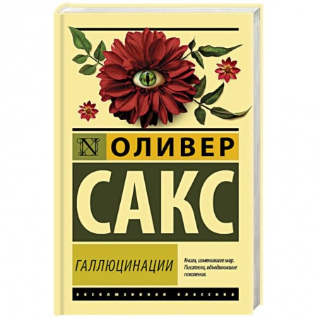 Отраслевая (прикладная) психология, книга Галлюцинации купить по скидке