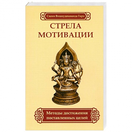 Книги, книга Стрела мотивации. Методы достижения поставленных целей купить по скидке