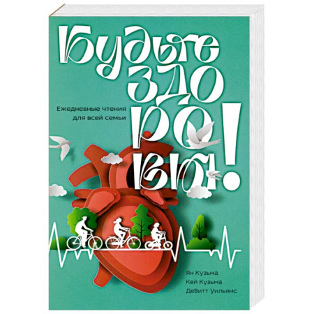 Богословие. Апологетика, книга Будьте здоровы! Ежедневные чтения для всей семьи 2026 купить по скидке