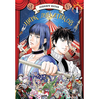 Цирк лунатиков. Том 1 (Безумный цирк). Манга