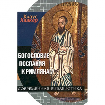 Книги, книга Богословие Послания к Римлянам купить по скидке