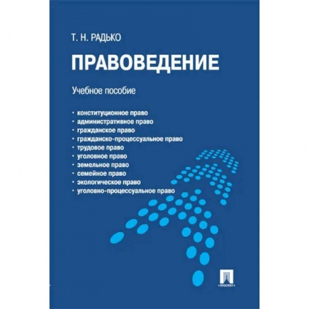 Право. Юриспруденция, книга Правоведение.Учебное пособие для бакалавров купить по скидке