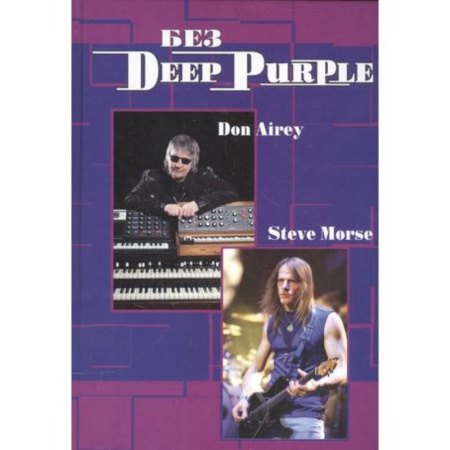 Мемуары, биографии деятелей культуры, искусства, книга Без DEEP PURPLE: Стив Морс, Дон Эйри: Т. 10 купить по скидке