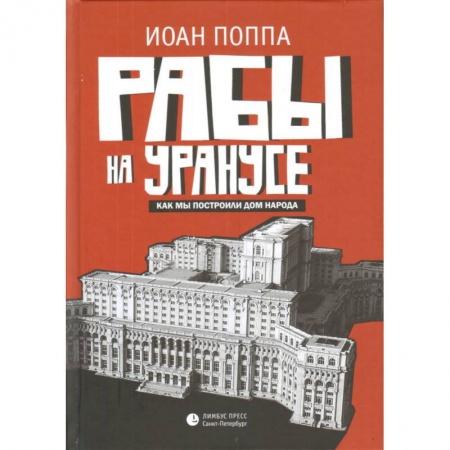 Историческая зарубежная проза, книга Рабы на Уранусе. Как мы построили Дом народа купить по скидке