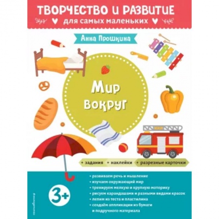 Окружающий мир, книга Для детей от 3 лет, с наклейками и разрезными карточками купить по скидке
