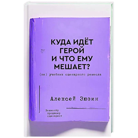 Театр. Сценическое искусство, книга Куда идет герой и что ему мешает? (не) Учебник сценарного ремесла купить по скидке