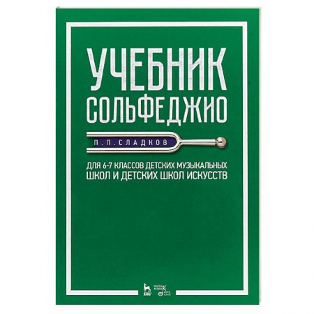Сольфеджио. Аккомпанемент, книга Учебник сольфеджио. Для 6–7 классов детских музыкальных школ и детских школ искусств. Учебник купить по скидке