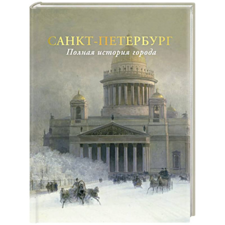 История городов, книга Санкт-Петербург. Полная история города купить по скидке