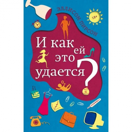 Зарубежная современная проза, книга И как ей это удается? купить по скидке