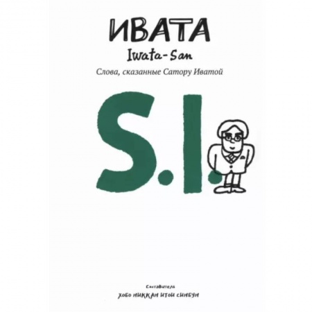 Эссе, письма, очерки, книга Ивата. Слова, сказанные Сатору Иватой купить по скидке