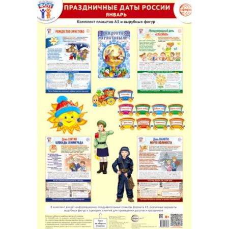 Методика преподавания отдельных предметов, книга Праздничные даты России. Январь. Комплект: 4 плаката, 18 вырубных фигур, методические рекомендации купить по скидке