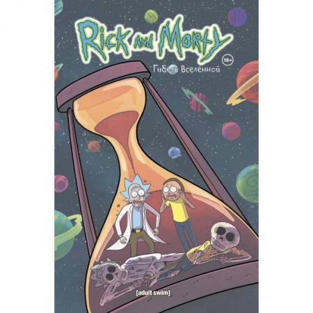 Комиксы. Манга, книга Рик и Морти. Гибель вселенной купить по скидке
