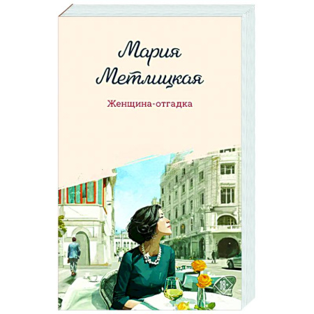 Отечественный любовный роман, книга Женщина-отгадка купить по скидке