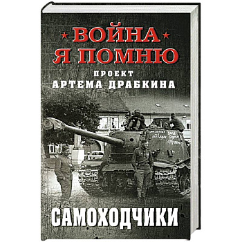 Самоходчики