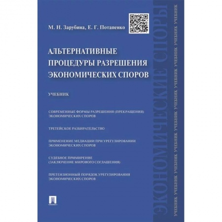 Гражданское право, книга Альтернативные процедуры разрешения экономических споров. Учебник купить по скидке