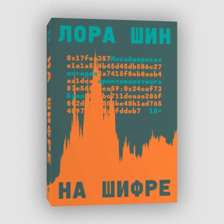 Общественные и гуманитарные науки, книга На шифре купить по скидке