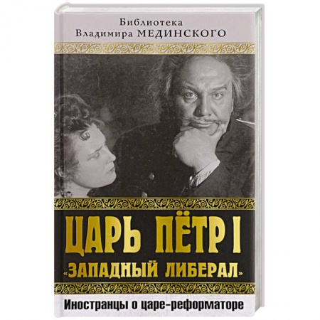 Мемуары, биографии исторических личностей, книга Царь Петр I «Западный либерал». Иностранцы о царе-реформаторе купить по скидке