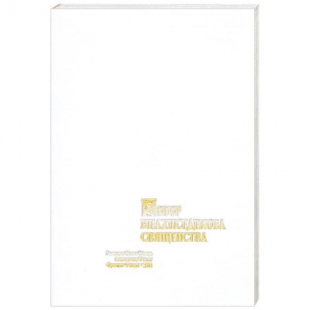 Книги, книга Собор мелхиседекова священства. купить по скидке