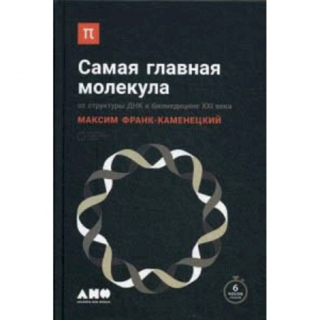 Биологические науки. Анатомия, книга Самая главная молекула. От структуры ДНК к биомедицине XXI века купить по скидке