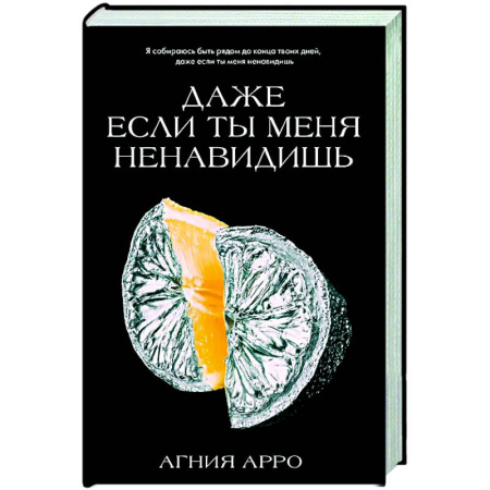 Отечественный любовный роман, книга Даже если ты меня ненавидишь купить по скидке