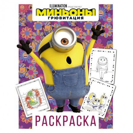 Герои зарубежных мультфильмов, книга Миньоны. Грювитация. Раскраска. Стюарт купить по скидке