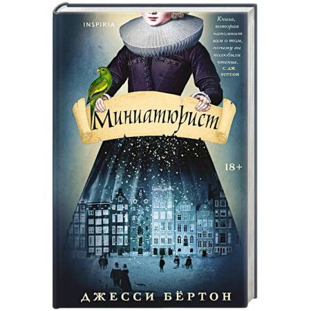 Зарубежная современная проза, книга Миниатюрист купить по скидке