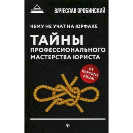 Право. Юриспруденция, книга Чему не учат на юрфаке. Тайны профессионального мастерства юриста купить по скидке