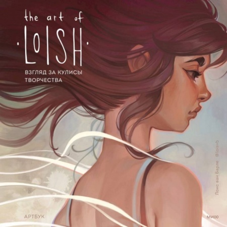 Живопись. Теория и техника, книга The Art of Loish. Взгляд за кулисы творчества. Артбук купить по скидке