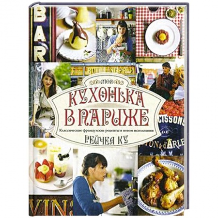 Книги, книга Моя кухонька в Париже купить по скидке