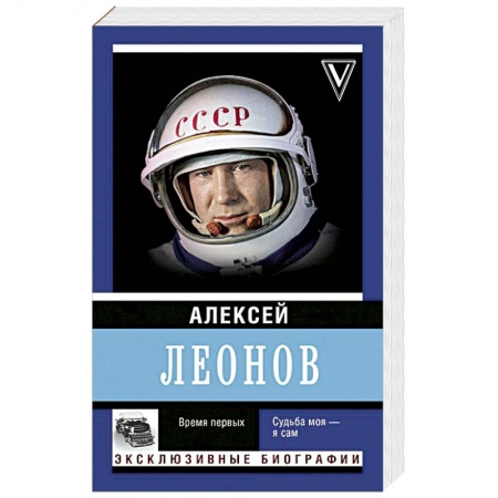 Мемуары, биографии исторических личностей, книга Время первых. Судьба моя – я сам купить по скидке