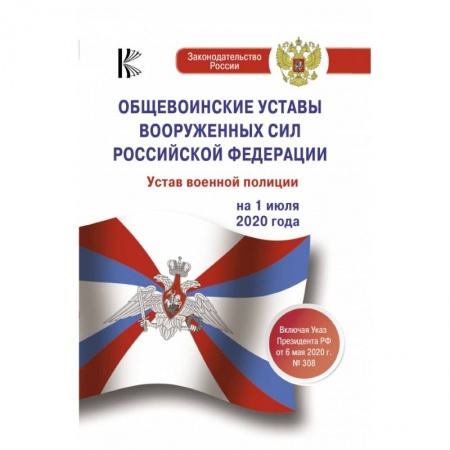 Военное дело. Оружие. Спецслужбы, книга Общевоинские уставы Вооруженных Сил Российской Федерации на 1 июля 2020 года купить по скидке