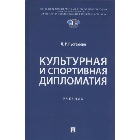 Внешняя политика, книга Культурная и спортивная дипломатия. Учебник купить по скидке