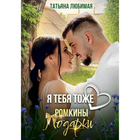 Отечественный любовный роман, книга Я тебя тоже люблю. Ромкины подарки купить по скидке