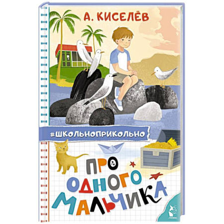 Повести и рассказы о детях, книга Про Одного Мальчика купить по скидке